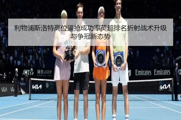 li-wu-pu-si-luo-te-gao-wei-bi-qiang-cheng-gong-lv-ying-chao-pai-ming-zhe-she-zhan-shu-sheng-ji-yu-zheng-guan-xin-tai-shi-2-626.jpg