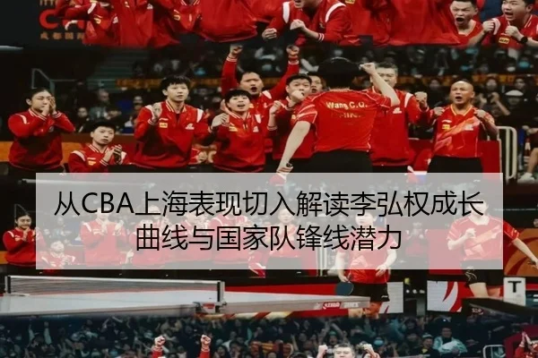 从CBA上海表现切入解读李弘权成长曲线与国家队锋线潜力