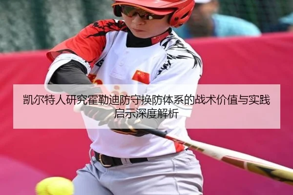 凯尔特人研究霍勒迪防守换防体系的战术价值与实践启示深度解析