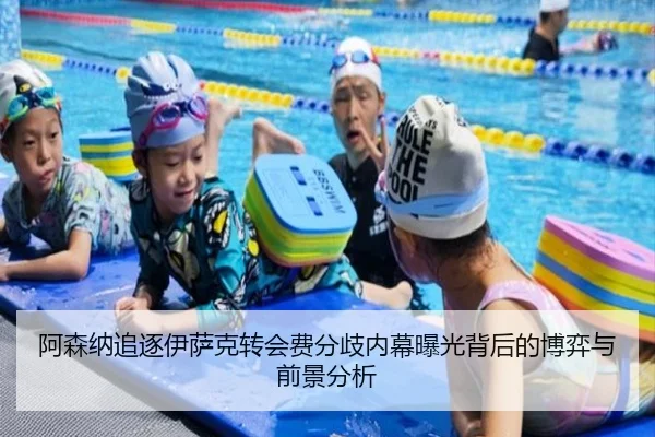 阿森纳追逐伊萨克转会费分歧内幕曝光背后的博弈与前景分析